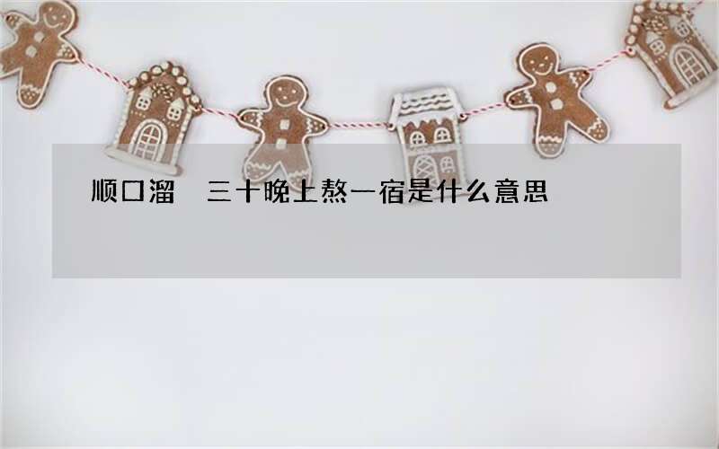 顺口溜 三十晚上熬一宿是什么意思